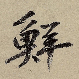 鲜于枢鲜书法图片