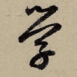 鲜于枢学书法图片