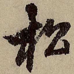 唐棣松书法图片