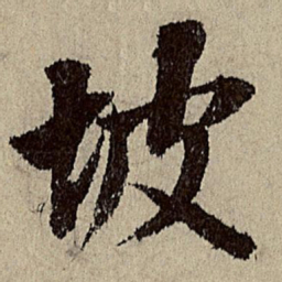 唐棣坡书法图片