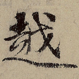 唐棣越书法图片