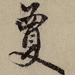 唐棣夐书法图片