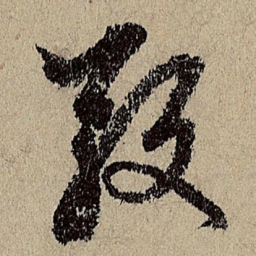 赵孟頫敬书法图片