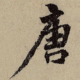 赵孟頫唐书法图片