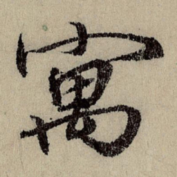 班惟志寓书法图片