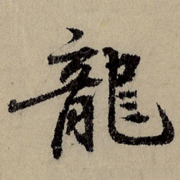 班惟志龙书法图片