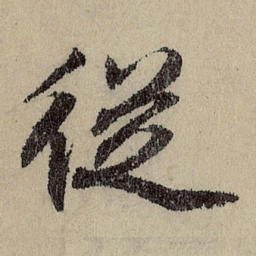 班惟志从书法图片