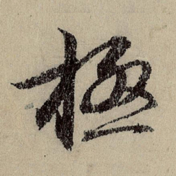 班惟志极书法图片
