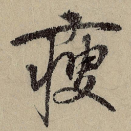 班惟志瘦书法图片