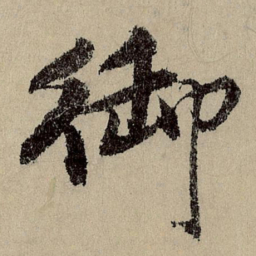 班惟志御书法图片