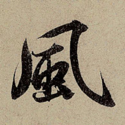 赵孟頫风书法图片