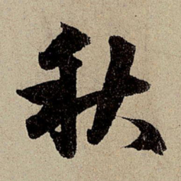赵孟頫秋书法图片