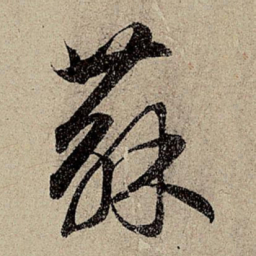 赵孟頫苏书法图片