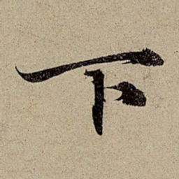 赵孟頫下书法图片
