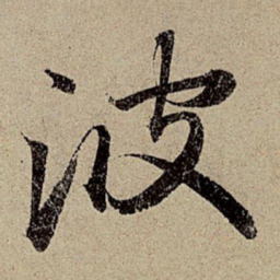 赵孟頫波书法图片