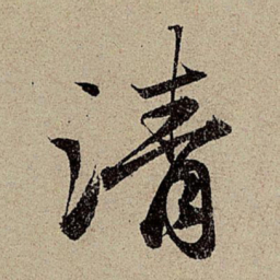 赵孟頫清书法图片