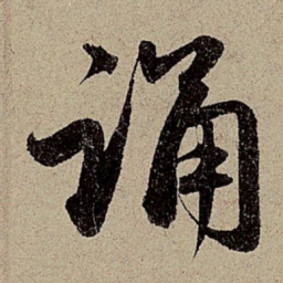 赵孟頫诵书法图片