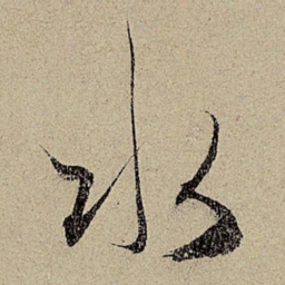 赵孟頫水书法图片