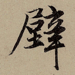 赵孟頫壁书法图片