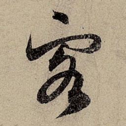 赵孟頫客书法图片