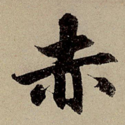 赵孟頫赤书法图片