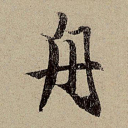 赵孟頫舟书法图片