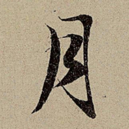 赵孟頫月书法图片