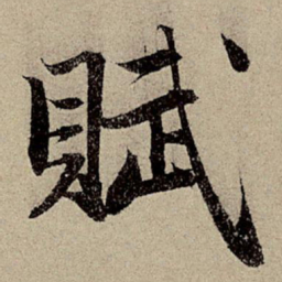 赵孟頫赋书法图片