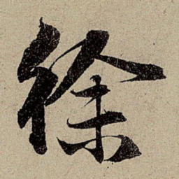 赵孟頫徐书法图片
