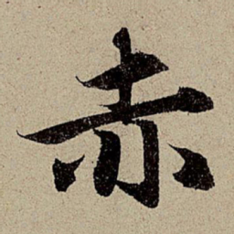 赵孟頫赤书法图片