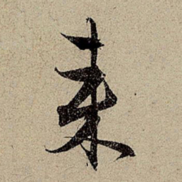 赵孟頫来书法图片