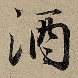 赵孟頫酒书法图片