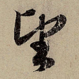 赵孟頫望书法图片