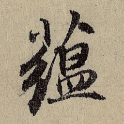 班惟志蕴书法图片