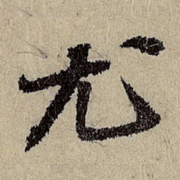 班惟志尤书法图片