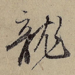 班惟志龙书法图片