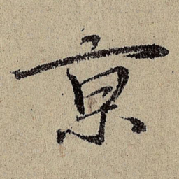 班惟志京书法图片