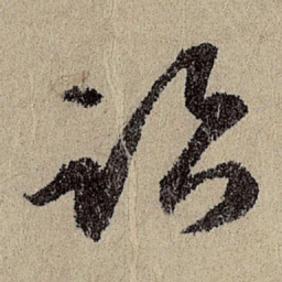 班惟志临书法图片