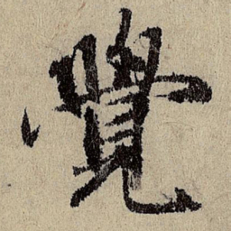 班惟志觉书法图片