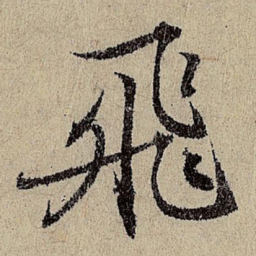 班惟志飞书法图片