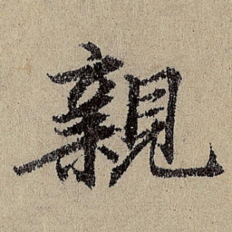 班惟志亲书法图片