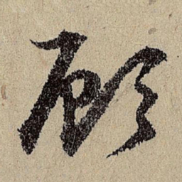 班惟志顾书法图片