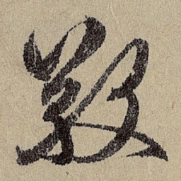 班惟志敬书法图片