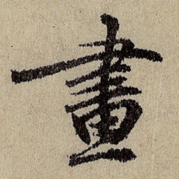 班惟志画书法图片