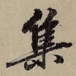 班惟志集书法图片