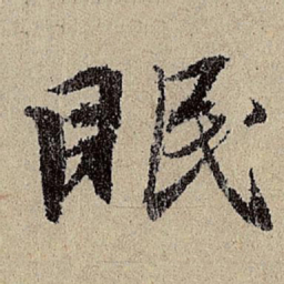 班惟志眠书法图片