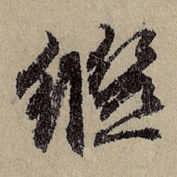 班惟志继书法图片