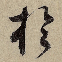 班惟志于书法图片