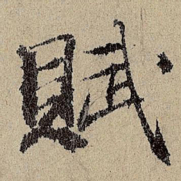 班惟志赋书法图片