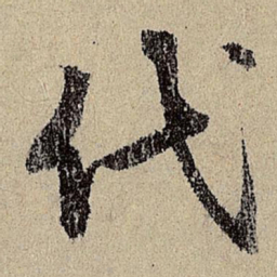 班惟志代书法图片